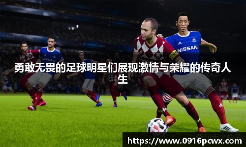 勇敢无畏的足球明星们展现激情与荣耀的传奇人生