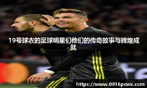 19号球衣的足球明星们他们的传奇故事与辉煌成就