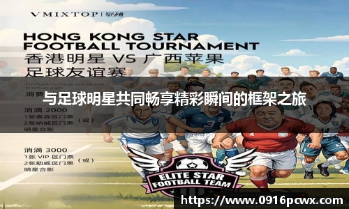 与足球明星共同畅享精彩瞬间的框架之旅