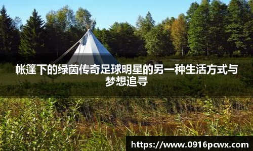帐篷下的绿茵传奇足球明星的另一种生活方式与梦想追寻