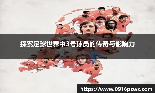 探索足球世界中3号球员的传奇与影响力